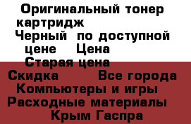 Оригинальный тонер-картридж Brother TN-6300 (Черный) по доступной цене. › Цена ­ 2 100 › Старая цена ­ 4 200 › Скидка ­ 50 - Все города Компьютеры и игры » Расходные материалы   . Крым,Гаспра